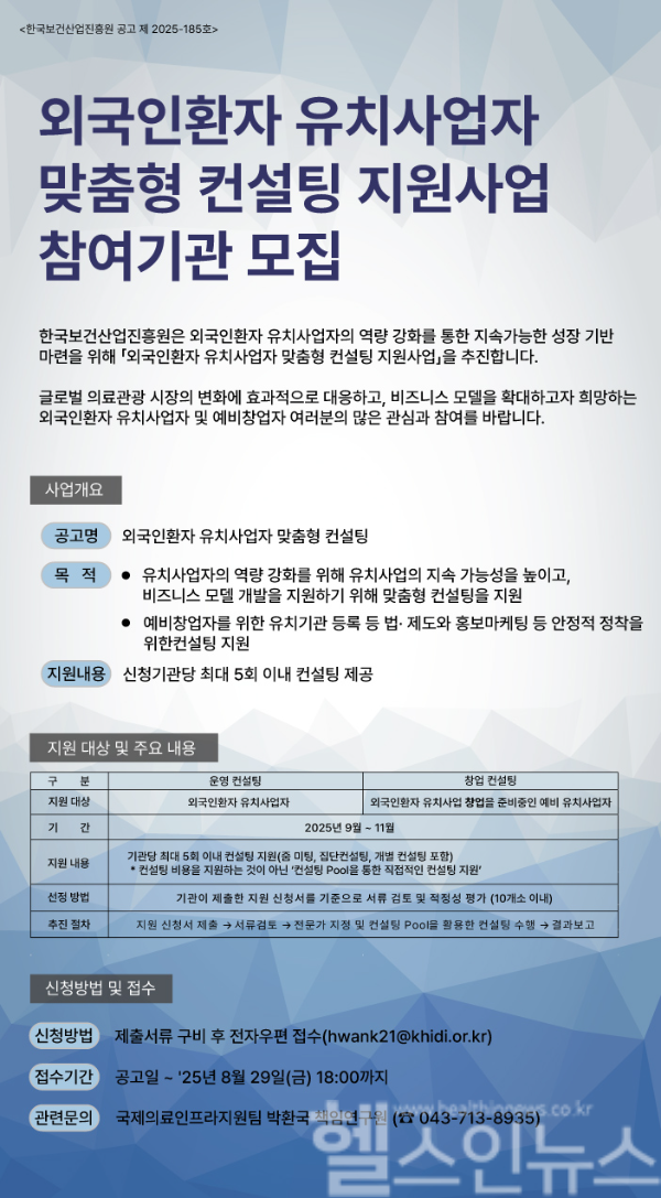 유치사업자 컨설팅 공고문 포스터 (한국보건산업진흥원 제공)