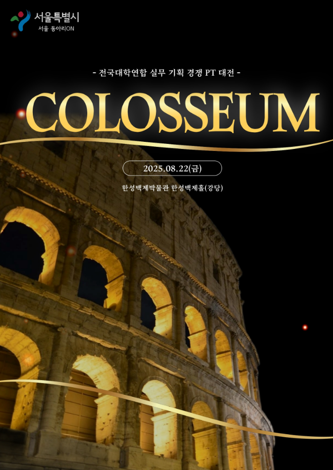 ‘2025 여름, 실무 기획 경쟁 PT 대전, 콜로세움’포스터. / 사진제공=국내 최대 규모의 마케팅 동아리(클럽)_오랑캐