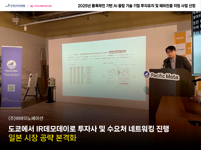 사진설명: 일본 IR 데모데이 현장에서 자사 서비스 발표 중인 (주)비바이노베이션