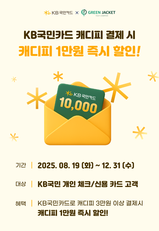 캐디피 간편결제 그린재킷, KB국민카드로 결제 시 팀당 최대 4만 원 할인 혜택