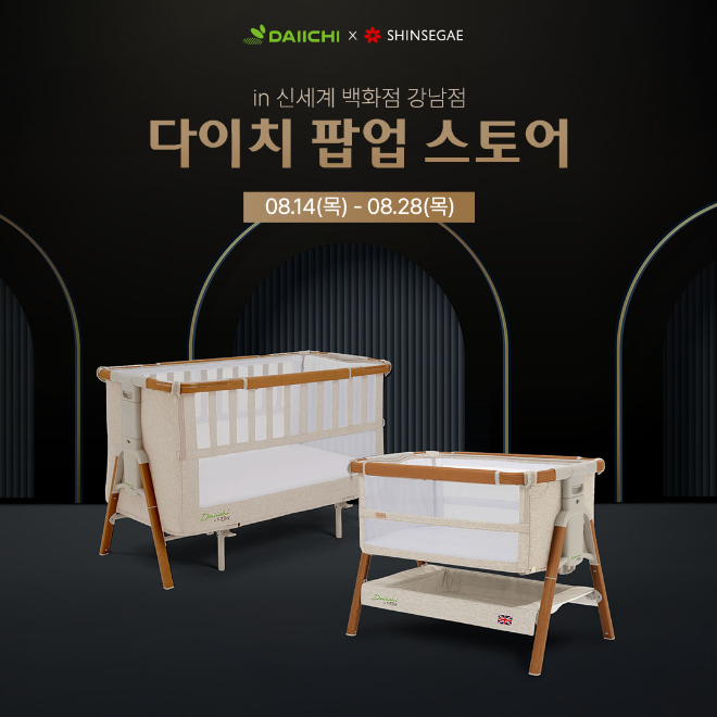 다이치, 영국 프리미엄 ‘루이 5in1 아기침대 by 투티 밤비니’…28일까지 신세계백화점 강남에서 진행