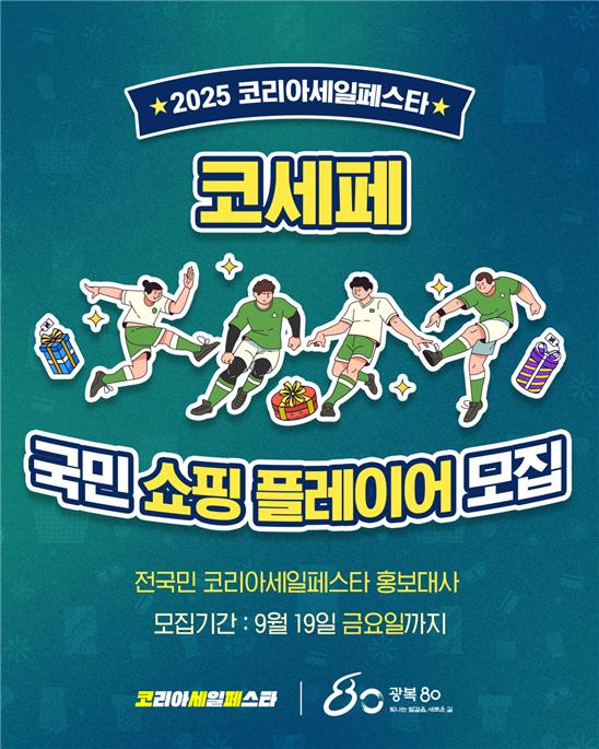 사진: 2025 코세페 국민 쇼핑 플레이어 모집 / 제공: 코리아세일페스타 추진위원회