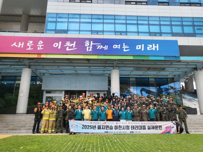 이천시 을지연습 테러 대응 실제 훈련