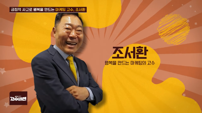 국내 1세대 마케터 조서환 회장, SBS Biz ‘고수열전’ 출연