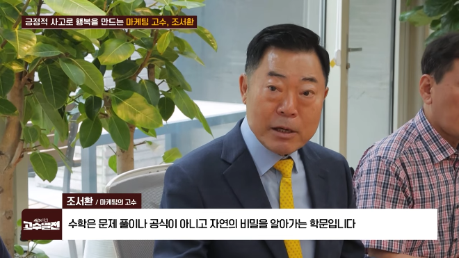 국내 1세대 마케터 조서환 회장, SBS Biz ‘고수열전’ 출연