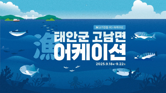 태안군 고남면, 어촌살이 귀어 프로그램 ‘어케이션’ 참가자 모집