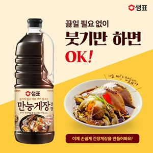 샘표, 꽃게 제철 앞두고 ‘만능게장간장’ 할인 판매