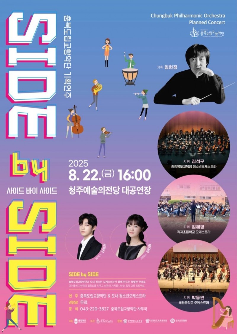 충북교육청 청소년오케스트라, 충북도립교향악단과 합동공연 개최