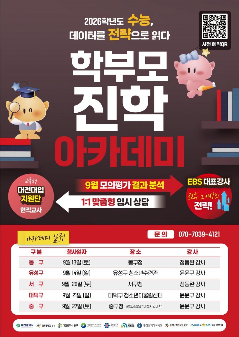 대전시, 자치구별'학부모 진학 아카데미' 개최