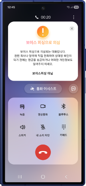 갤럭시 스마트폰의 보이스피싱 의심, 경고 화면 이미지. ⓒ 삼성전자