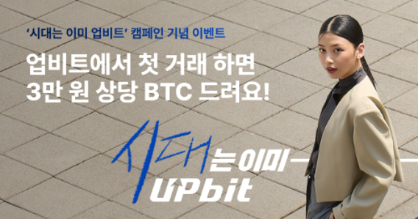 업비트, 새로운 광고 캠페인 론칭...“시대는 이미 업비트”