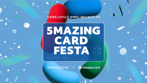 신한카드 5Mazing Card Festa