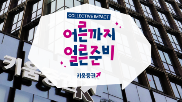 키움증권 '어른까지 얼른준비' 캠페인 전개 ⓒ키움증권