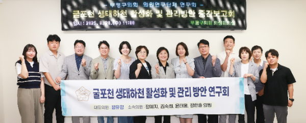 인천 부평구의회 의원연구단체인 ‘굴포천 생태하천 활성화 및 관리 방안 연구회(대표의원: 정유정)의원들이 기념촬영을 하고 있다.