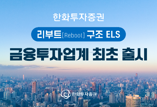 한화투자증권 리부트(Reboot) 구조 ELS 금융투자업계 최초 출시 ⓒ한화투자증권