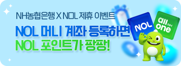 NH농협은행, NOL과 제휴 이벤트..."최대 2만3천원 혜택"