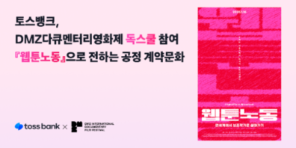 웹툰노동 DMZ영화제 참여 ⓒ토스뱅크