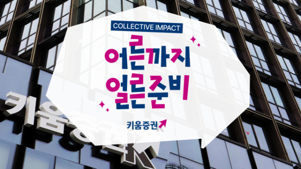 키움증권, 7개 기업 손잡고 ‘자립준비 청년’ 돕는다