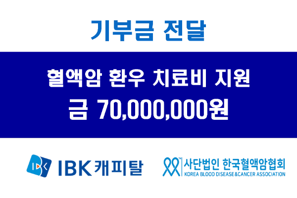 “IBK캐피탈, 한국혈액암협회에 저소득 혈액암 환우 치료비 지원”