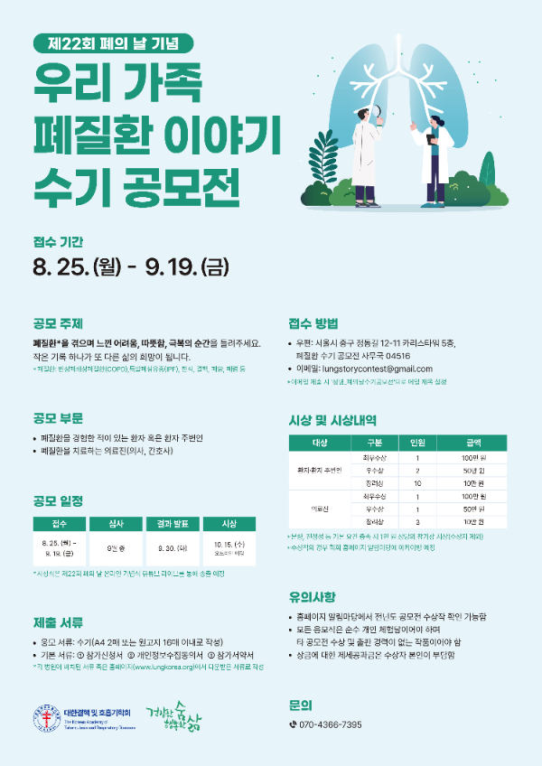 대한결핵 및 호흡기학회, 제22회 폐의 날 수기 공모전 개최