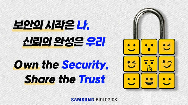 삼성바이오로직스의 정보보호 사내 슬로건 이미지 (삼성바이오로직스 제공)