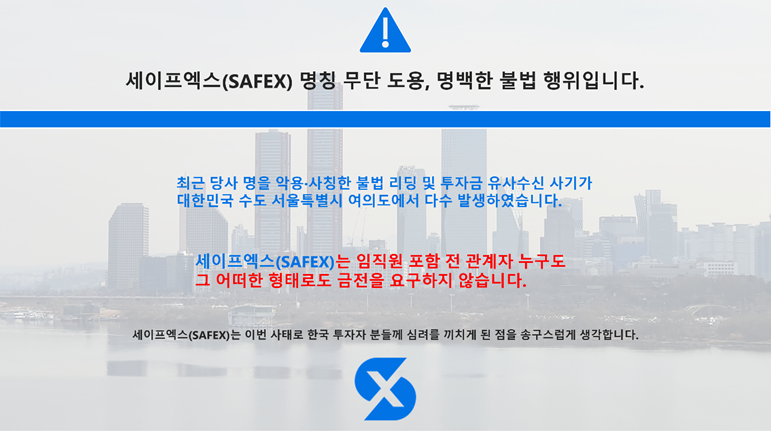 세이프엑스, 가짜 사칭 피해 속출에 피눈물…“한국 투자자 보호 최우선”