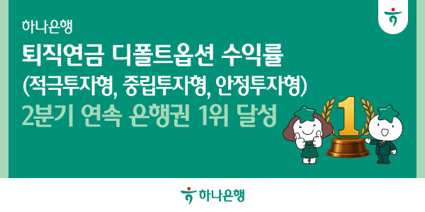 하나은행, 퇴직연금 디폴트옵션 '3관왕' 달성