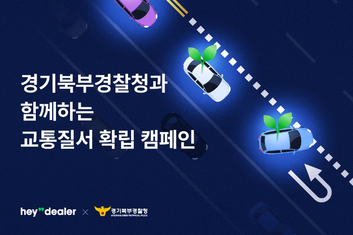 헤이딜러, 경기북부경찰청과 교통질서 확립 캠페인 공동 전개