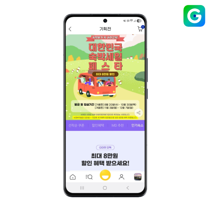 G마켓, ‘대한민국 숙박세일 페스타’ 참여… 최대 8만원 할인