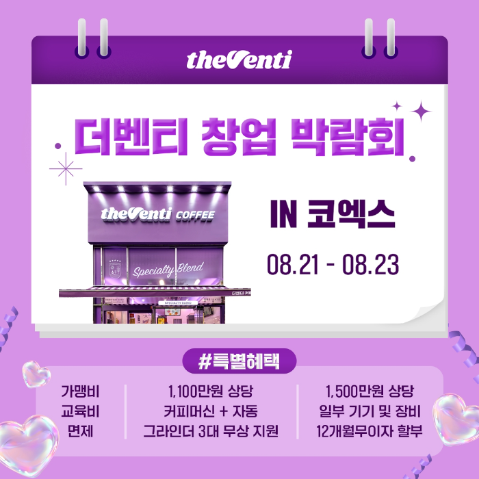 더벤티, 제80회 프랜차이즈 창업박람회 참가… 최대 약 4천만원 창업 혜택 제공