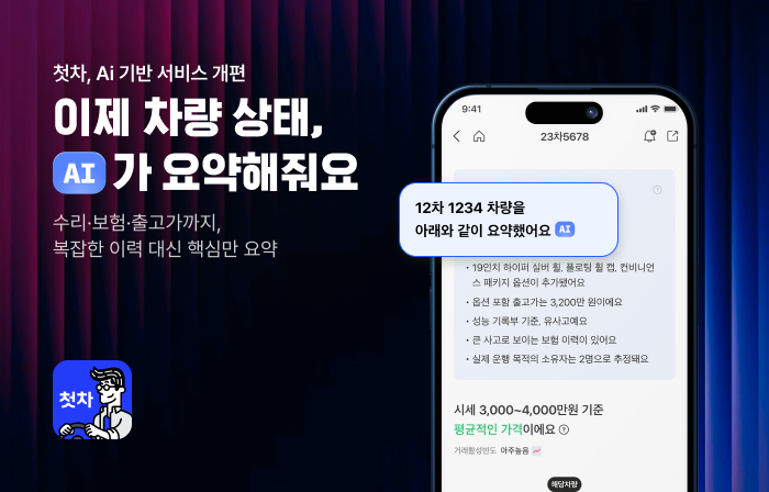 “AI가 중고차 이력 읽어준다”...중고차 플랫폼 '첫차', 매물 정보 화면 개편