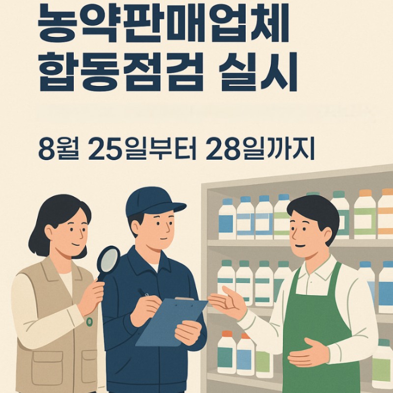 관내 농약판매업체를 대상 합동점검