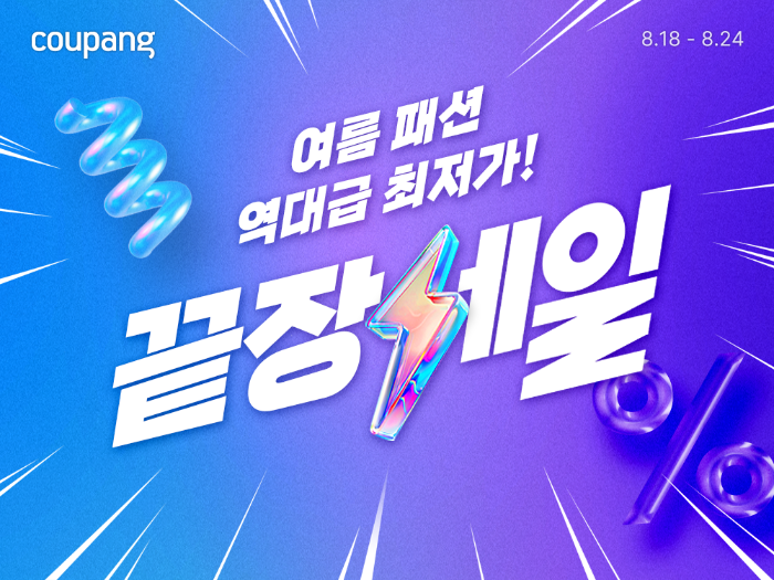 쿠팡, ‘여름 패션 끝장 세일’ 개최…160여개 브랜드 최대 80% 할인