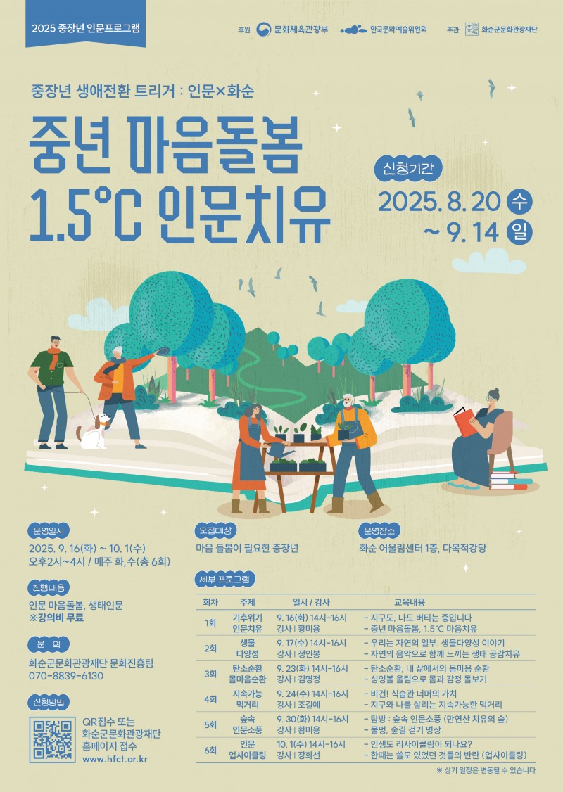 (재)화순군문화관광재단, '중장년 생애전환 트리거 : 인문X화순' 프로그램 진행