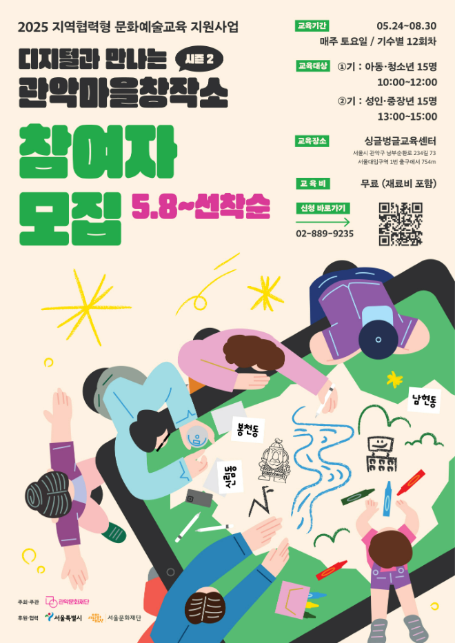 '디지털과만나는관악마을창작소' 포스터. (사진제공=관악문화재단)