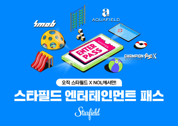 스타필드가 인기 엔터테인먼트 콘텐츠를 한곳에 모은 ‘엔터테인먼트 패스’를 운영한다. 패키지는 아쿠아필드, 스몹, 챔피언 중 2종으로 구성되며 여행·여가 플랫폼 ‘NOL’에서 단독으로 만나 볼 수 있다.