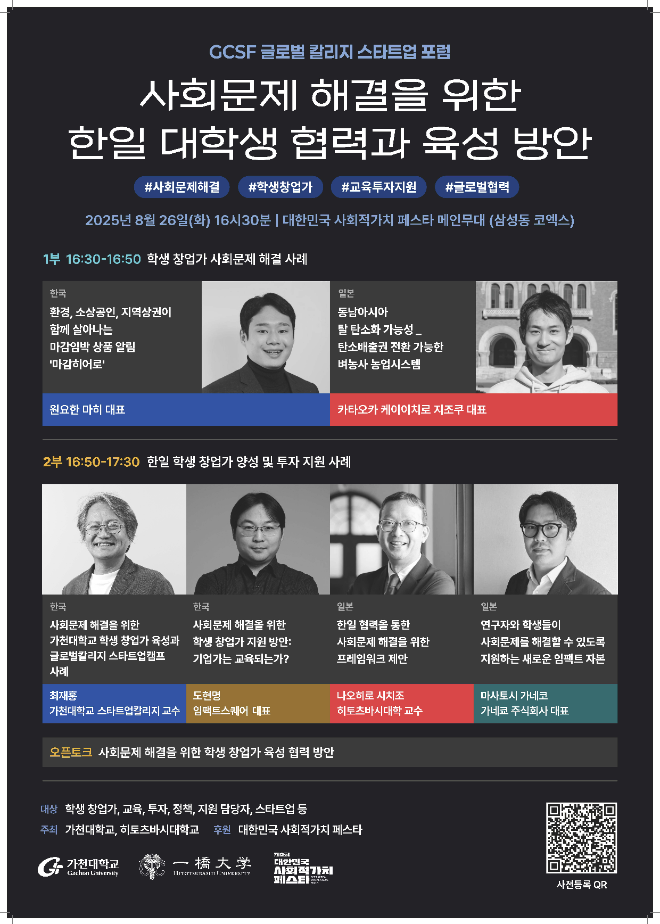 ‘글로벌 칼리지 스타트업 포럼(GCSF)’포스터 (사진제공=가천대학교)