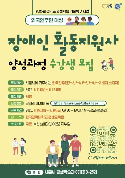 '장애인활동지원사 양성과정 수강생 모집' 포스터 (경기도 시흥시 제공)
