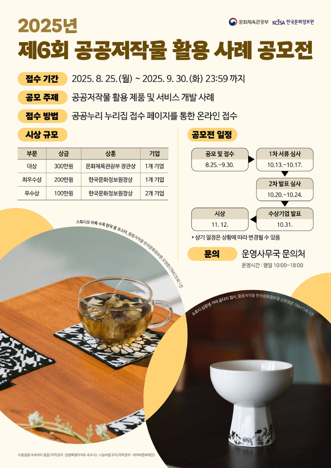 한국문화정보원, ‘제6회 공공저작물 활용 사례 공모전’ 개최