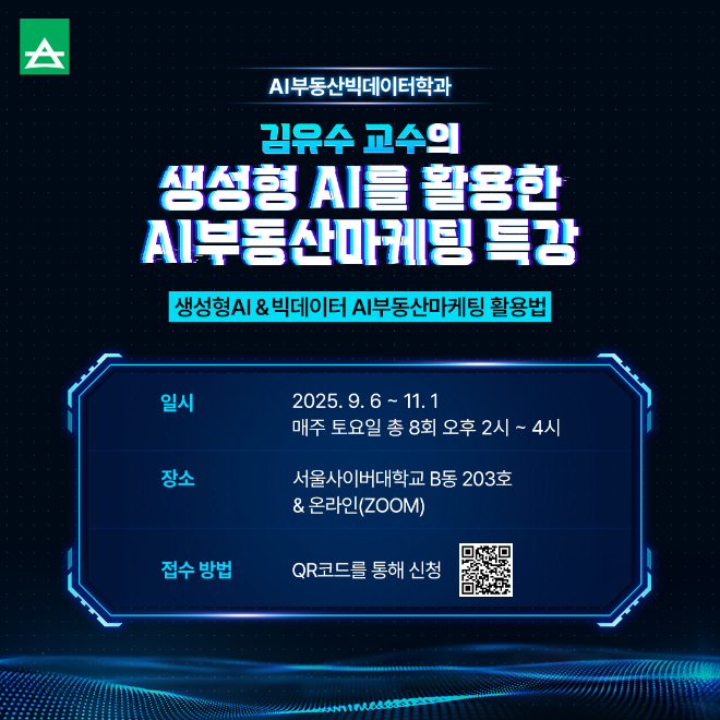 서울사이버대 AI부동산빅데이터학과 특강 시리즈. (사진제공=서울사이버대학교)