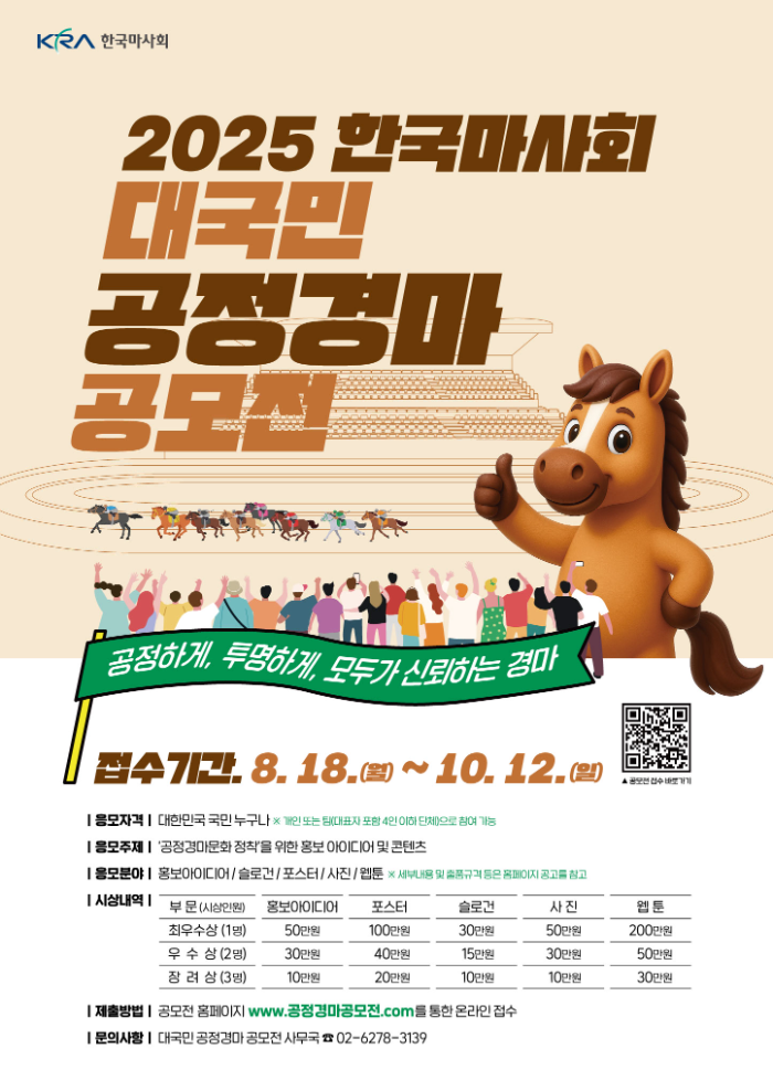 한국마사회, 「2025년 대국민 공정경마 공모전」 개최