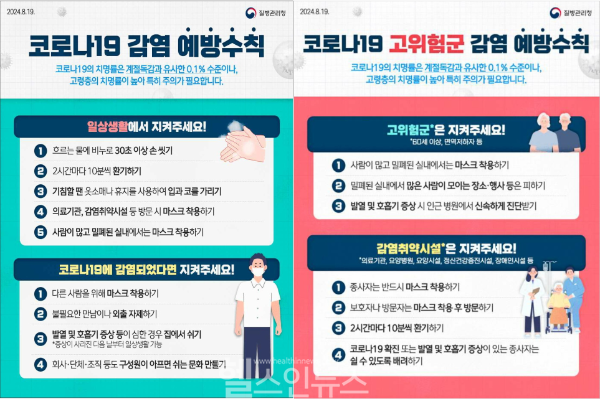 (왼쪽부터) 코로나19 감염 예방수칙 포스터, 코로나19 고위험군 감염 예방수칙 포스터 (질병관리청 제공)