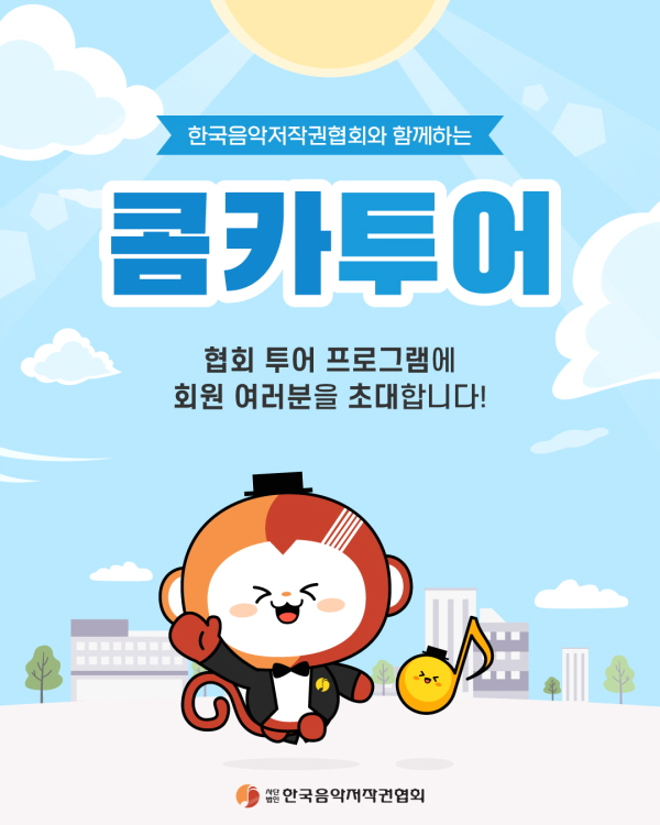 음저협, 회원과의 소통 확대... 특별 프로그램 '콤카투어' 선보여