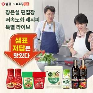 샘표, ‘저속노화 요리 전도사’ 장은실 편집장과 쇼핑라이브 진행
