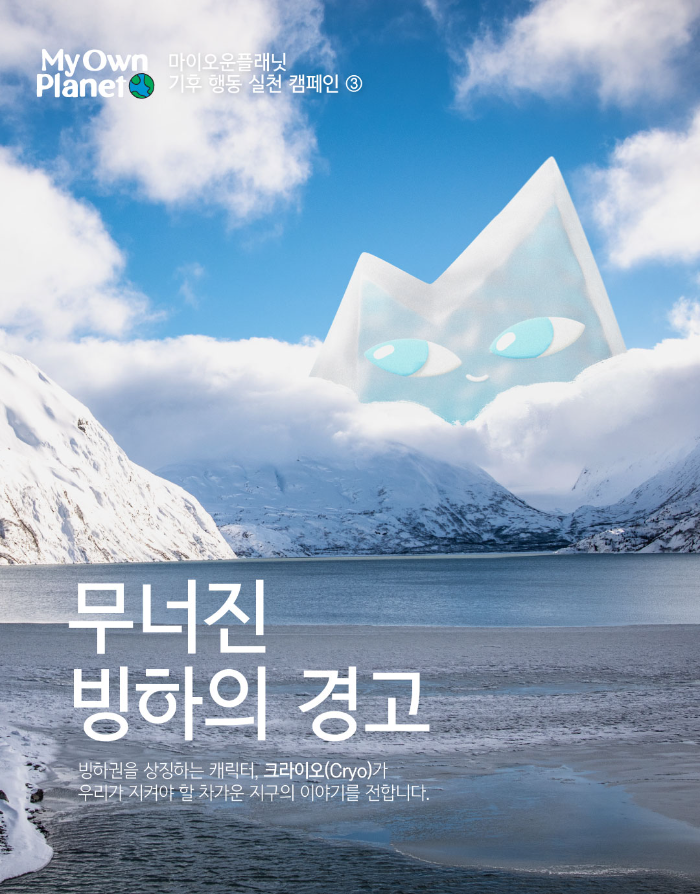 마이오운플래닛(My Own Planet) 기후 행동 실천 캠페인 ⓷ “무너진 빙하의 경고”