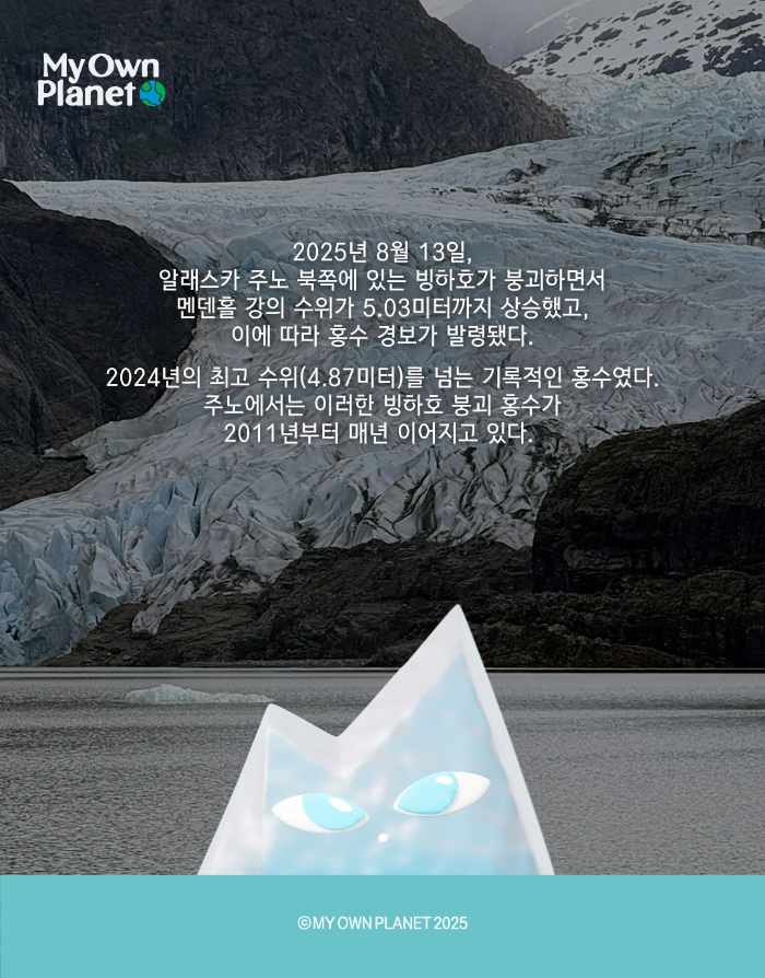 마이오운플래닛(My Own Planet) 기후 행동 실천 캠페인 ⓷ “무너진 빙하의 경고”