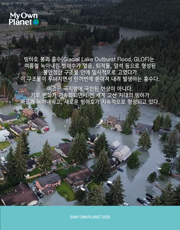 마이오운플래닛(My Own Planet) 기후 행동 실천 캠페인 ⓷ “무너진 빙하의 경고”