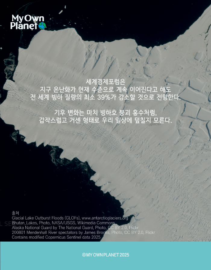마이오운플래닛(My Own Planet) 기후 행동 실천 캠페인 ⓷ “무너진 빙하의 경고”