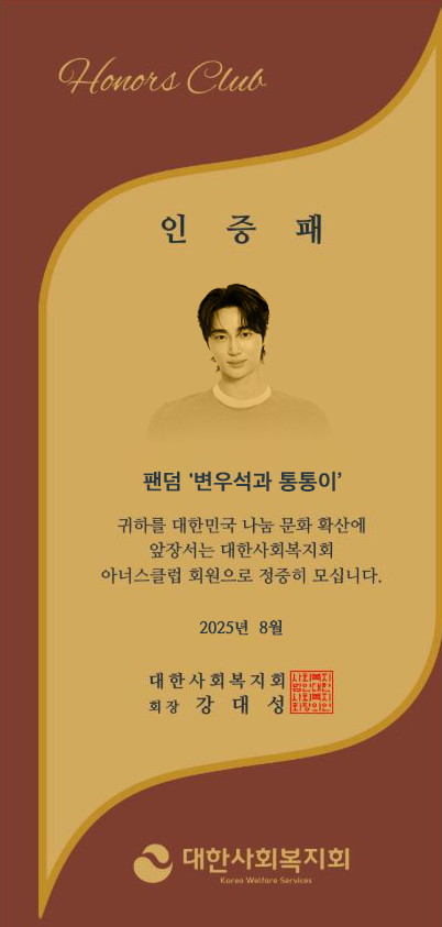 ‘변우석과 통통이’에게 전달된 대한사회복지회 아너스클럽 인증패