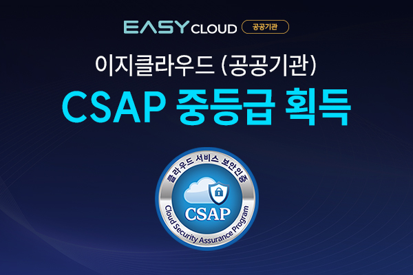 이지클라우드, 한국인터넷진흥원 주관 ‘CSAP 중등급’ 인증